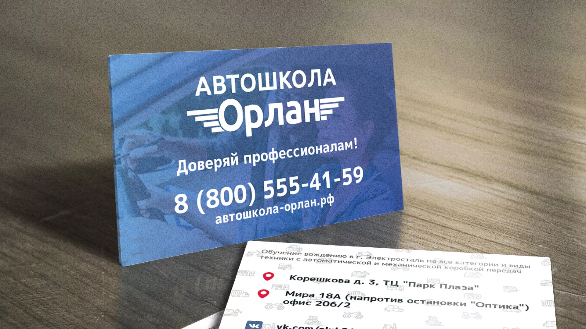 Дизайн рекламных визиток для автошколы «Орлан» в Черепаново